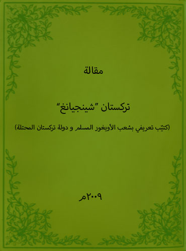 تركستان ”شينجيانغ“ (كتيب تعريفي بشعب الأويغور المسلم و دولة تركستان المحتلة)